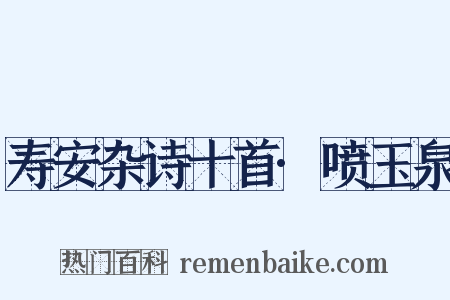寿安杂诗十首·喷玉泉是什么意思的图片